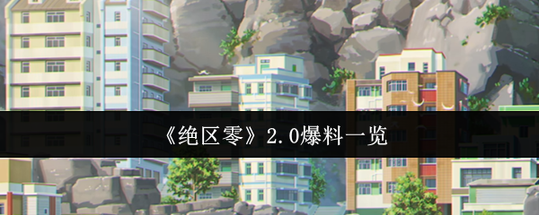 《绝区零》2.0爆料一览