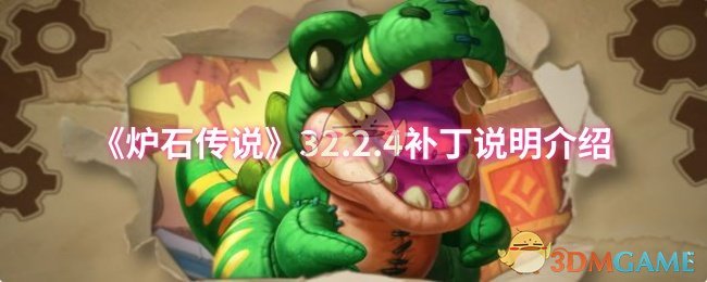 《炉石传说》32.2.4补丁说明介绍
