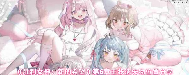 《胜利女神：新的希望》第6章主线遗失物位置分享