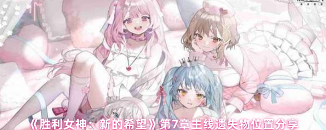 《胜利女神：新的希望》第7章主线遗失物位置分享