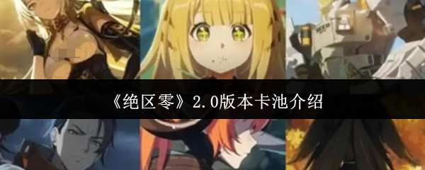 《绝区零》2.0版本卡池介绍