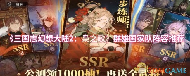 《三国志幻想大陆2：枭之歌》群雄国家队阵容推荐