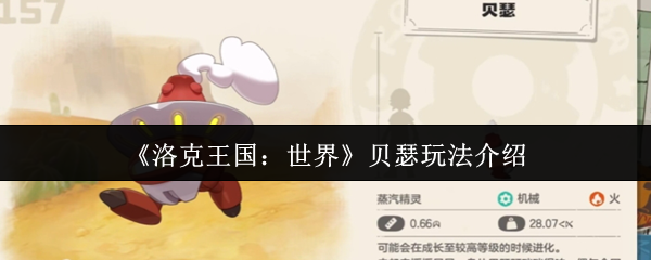 《洛克王国：世界》贝瑟玩法介绍