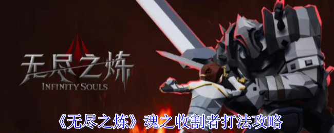 《无尽之炼》魂之收割者打法攻略