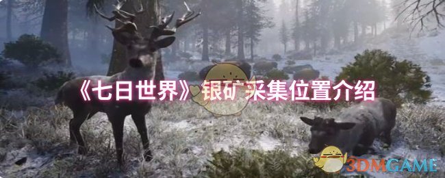 《七日世界》银矿采集位置介绍
