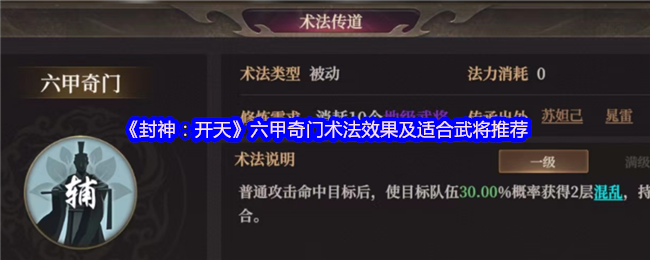 《封神：开天》六甲奇门术法效果及适合武将推荐