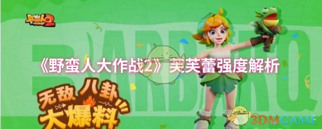 《野蛮人大作战2》芙芙蕾强度解析