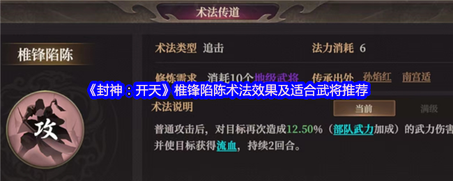 《封神：开天》椎锋陷陈术法效果及适合武将推荐