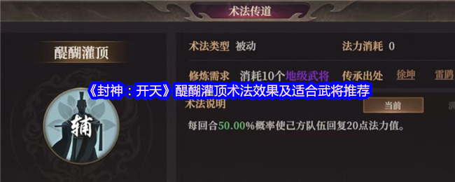 《封神：开天》醍醐灌顶术法效果及适合武将推荐
