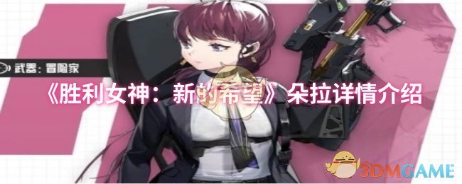 《胜利女神：新的希望》朵拉详情介绍