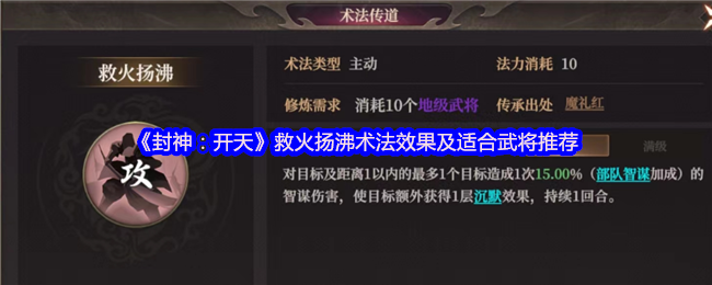 《封神：开天》救火扬沸术法效果及适合武将推荐