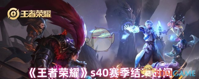 《王者荣耀》s40赛季结束时间