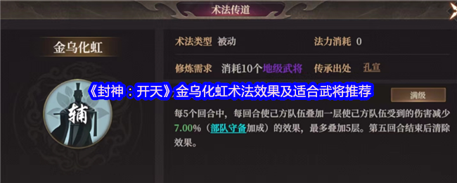 《封神：开天》金乌化虹术法效果及适合武将推荐
