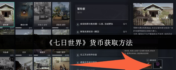 《七日世界》货币获取方法