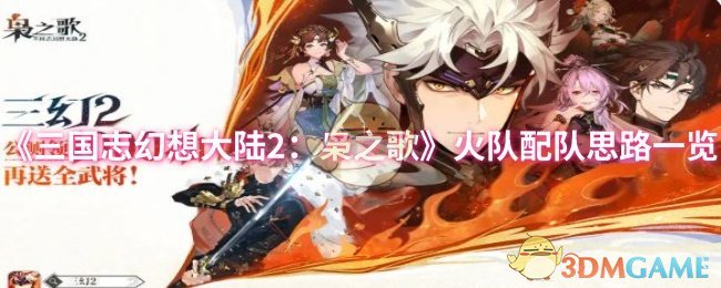 《三国志幻想大陆2：枭之歌》火队配队思路一览