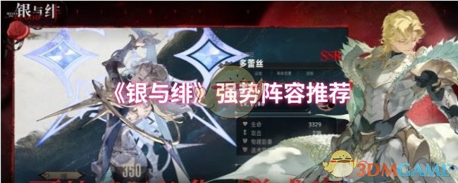 《银与绯》强势阵容推荐