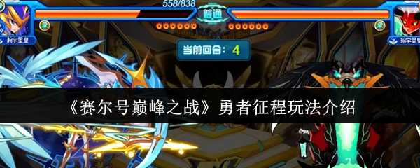 《赛尔号巅峰之战》勇者征程玩法介绍