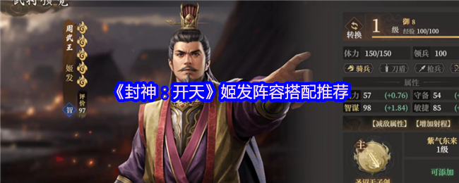 《封神：开天》姬发阵容搭配推荐