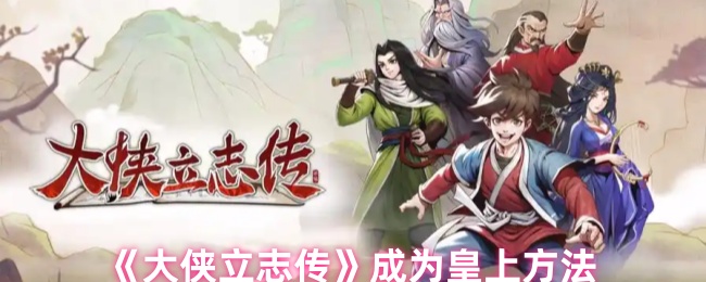 《大侠立志传》成为皇上方法