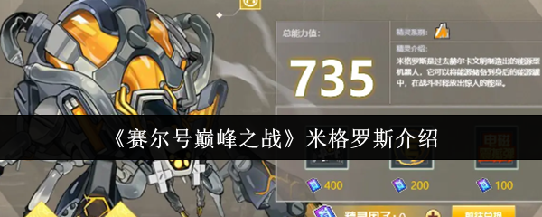 《赛尔号巅峰之战》米格罗斯介绍