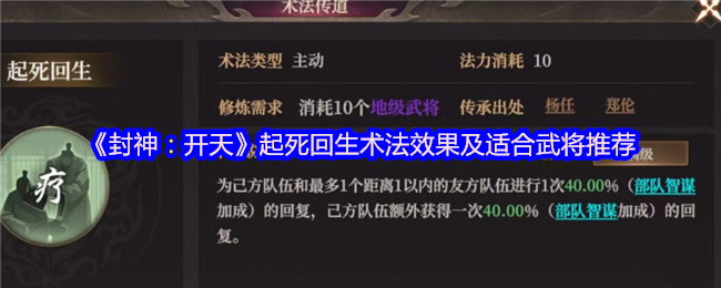《封神：开天》起死回生术法效果及适合武将推荐