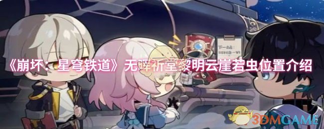 《崩坏：星穹铁道》无晖祈堂黎明云崖若虫位置介绍