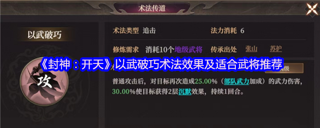 《封神：开天》以武破巧术法效果及适合武将推荐