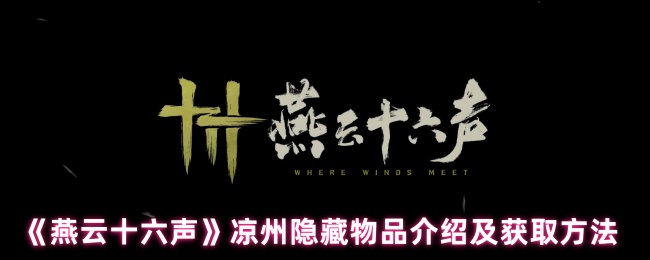 《燕云十六声》凉州隐藏物品介绍及获取方法