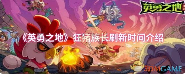 《英勇之地》狂猪族长刷新时间介绍