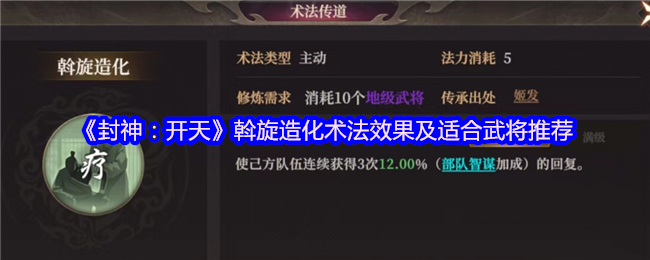 《封神：开天》斡旋造化术法效果及适合武将推荐