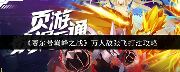 《赛尔号巅峰之战》万人敌张飞打法攻略