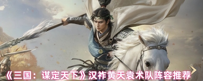 《三国：谋定天下》汉祚黄天袁术队阵容推荐