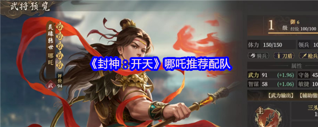 《封神：开天》哪吒推荐配队