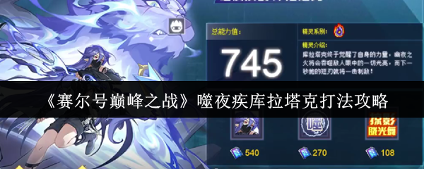 《赛尔号巅峰之战》噬夜疾库拉塔克打法攻略
