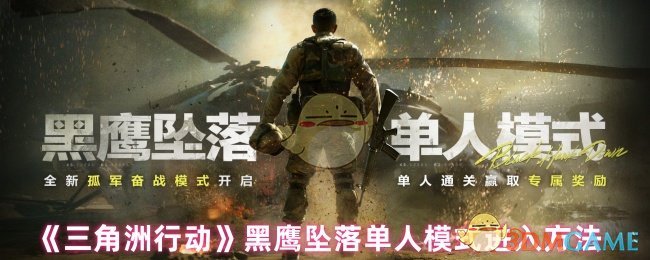 《三角洲行动》黑鹰坠落单人模式进入方法