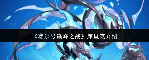 《赛尔号巅峰之战》库里克介绍