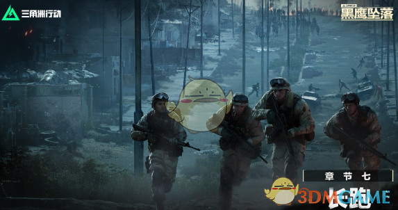《三角洲行动》黑鹰坠落单人模式进入方法