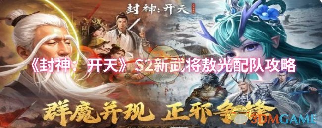 《封神：开天》S2新武将敖光配队攻略