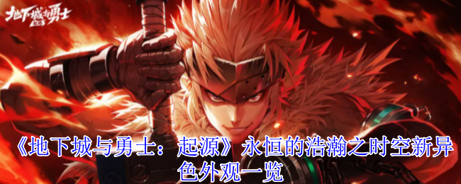 《地下城与勇士：起源》永恒的浩瀚之时空新异色外观一览