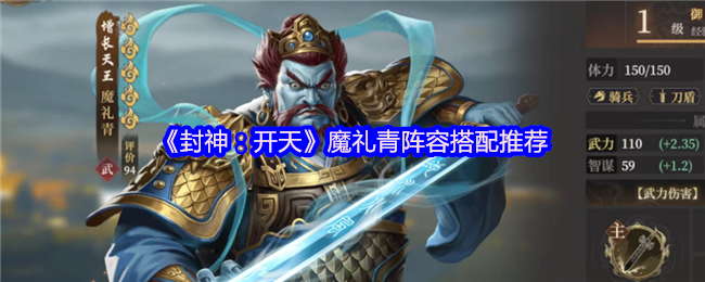 《封神：开天》魔礼青阵容搭配推荐