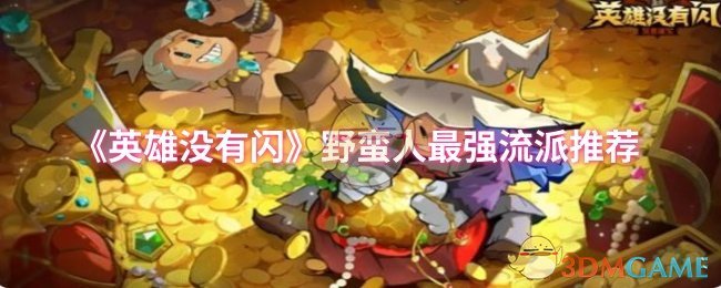 《英雄没有闪》野蛮人最强流派推荐