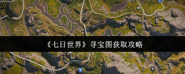 《七日世界》寻宝图获取攻略