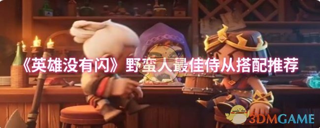 《英雄没有闪》野蛮人最佳侍从搭配推荐