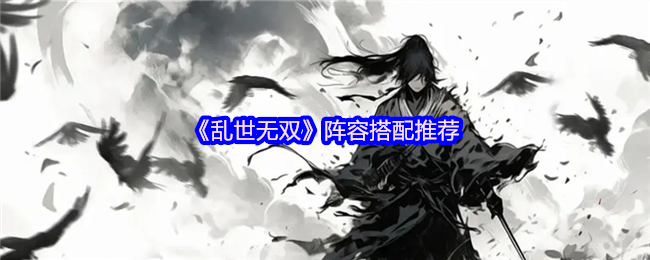 《乱世无双》阵容搭配推荐