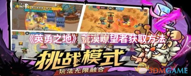 《英勇之地》荒漠瞭望者获取方法