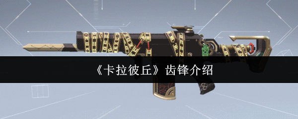 《卡拉彼丘》齿锋介绍