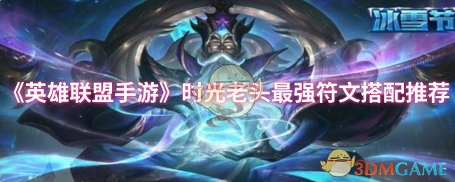 《英雄联盟手游》时光老头最强符文搭配推荐
