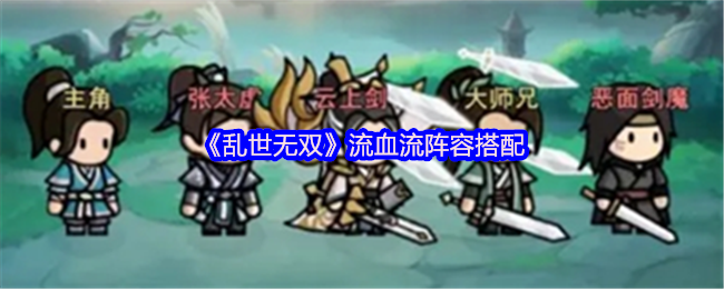 《乱世无双》流血流阵容搭配