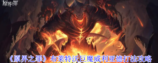 《原界之罪》布莱特沃巨魔威利亚德打法攻略