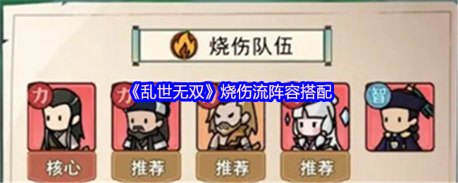 《乱世无双》烧伤流阵容搭配